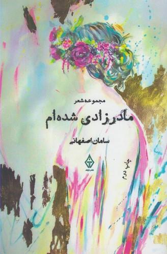 مادر زادی شده ام(ترنگ)